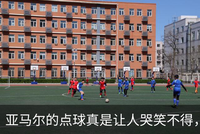 亚马尔的点球真是让人哭笑不得，裁判到底怎么了？
