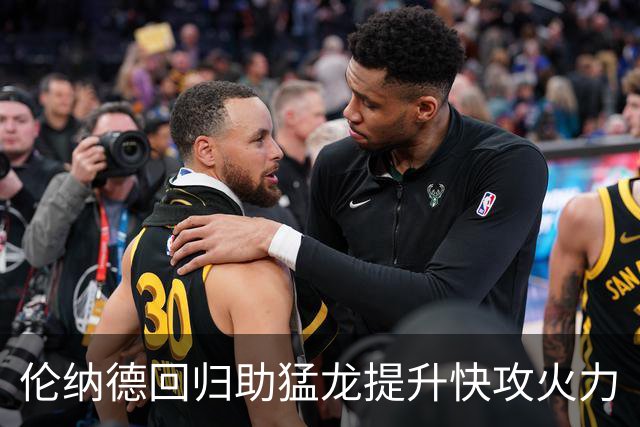 伦纳德回归助猛龙提升快攻火力