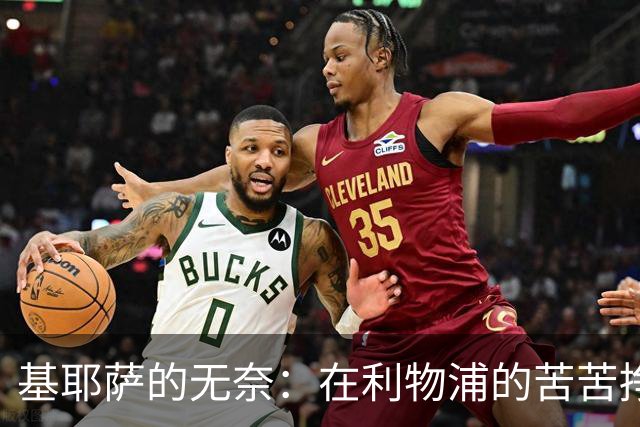 基耶萨的无奈：在利物浦的苦苦挣扎与未来选择