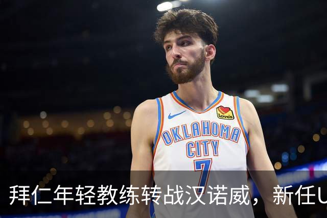 拜仁年轻教练转战汉诺威，新任U16主帅登场！