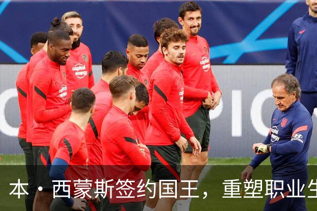 本·西蒙斯签约国王，重塑职业生涯的新起点