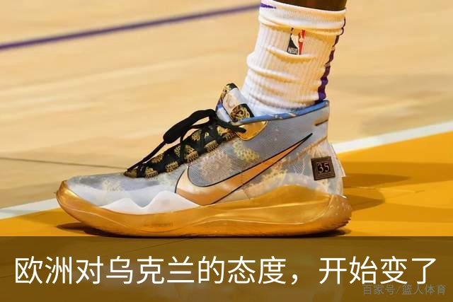 欧洲对乌克兰的态度，开始变了