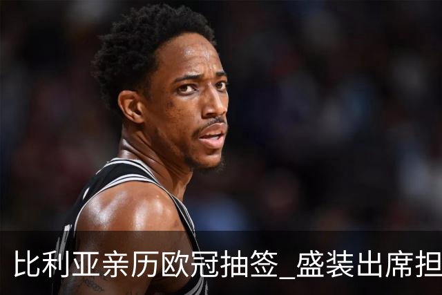 比利亚亲历欧冠抽签 盛装出席担任嘉宾