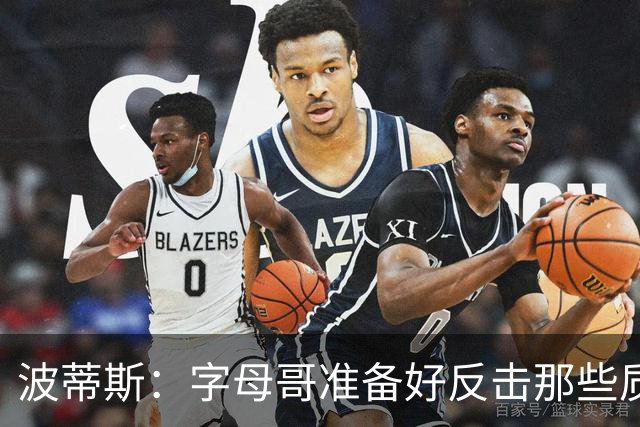 波蒂斯：字母哥准备好反击那些质疑他的声音