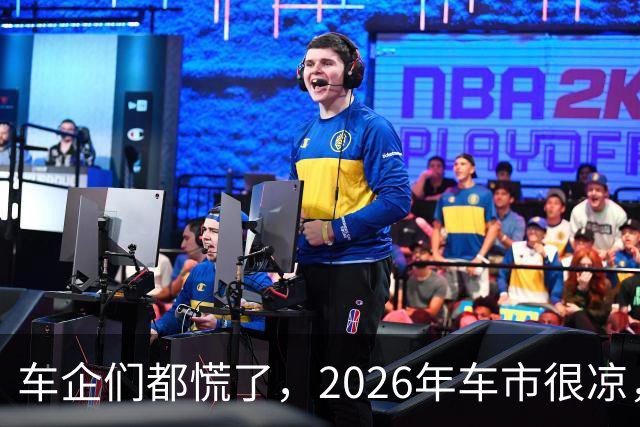 车企们都慌了，2026年车市很凉，8月又要跌20%以上