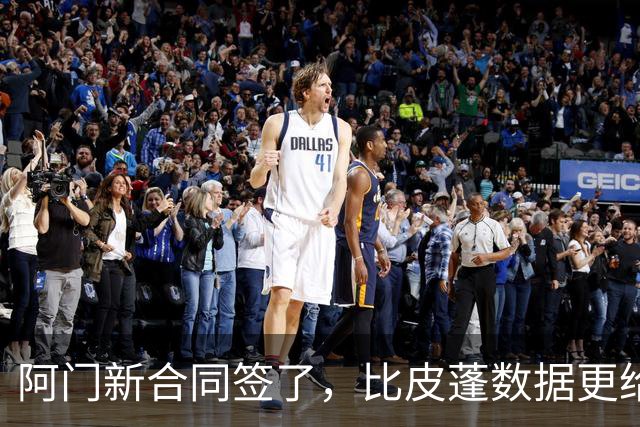 阿门新合同签了，比皮蓬数据更给力！